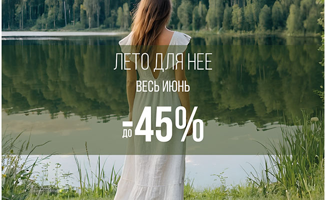 Лето для нее: скидки 45% весь июнь!